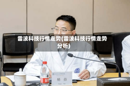 雷波科技行情走势(雷波科技行情走势分析)