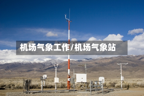 机场气象工作/机场气象站-第3张图片