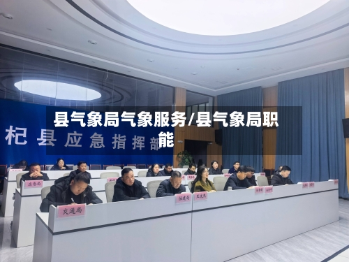 县气象局气象服务/县气象局职能