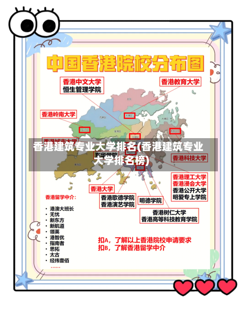 香港建筑专业大学排名(香港建筑专业大学排名榜)