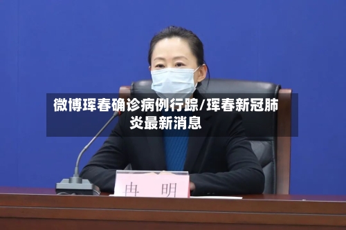 微博珲春确诊病例行踪/珲春新冠肺炎最新消息-第2张图片