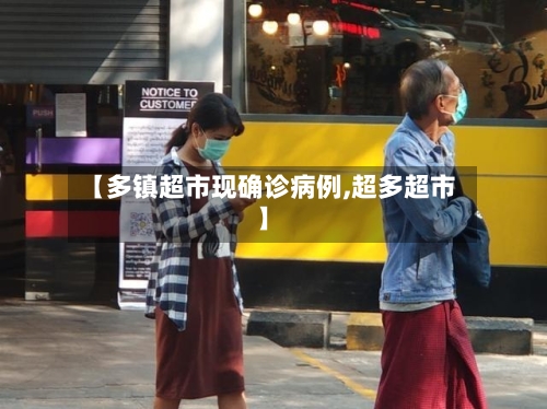 【多镇超市现确诊病例,超多超市】-第3张图片
