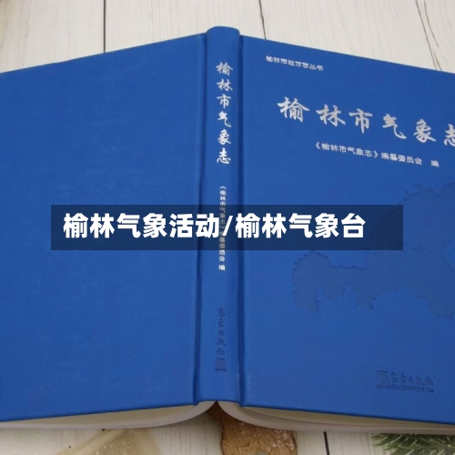 榆林气象活动/榆林气象台-第2张图片