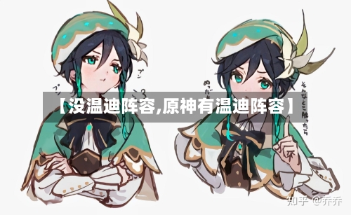 【没温迪阵容,原神有温迪阵容】-第3张图片