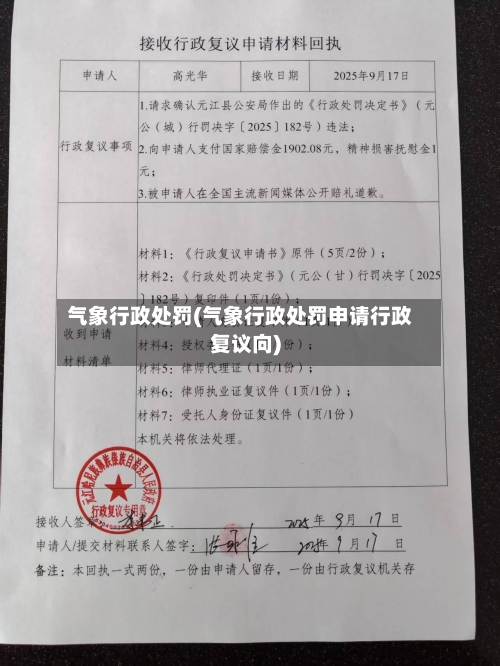 气象行政处罚(气象行政处罚申请行政复议向)-第2张图片