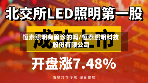 恒泰照明有确诊的吗/恒泰照明科技股份有限公司