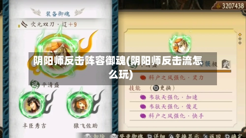 阴阳师反击阵容御魂(阴阳师反击流怎么玩)-第2张图片