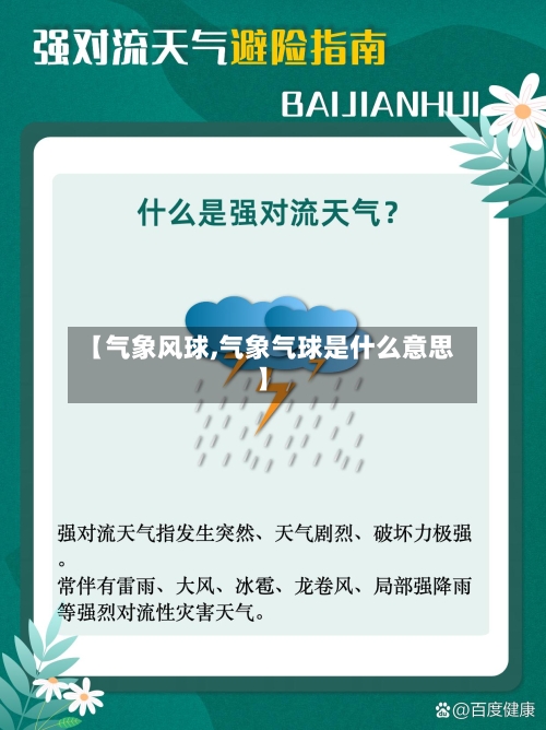 【气象风球,气象气球是什么意思】