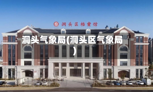 洞头气象局(洞头区气象局)