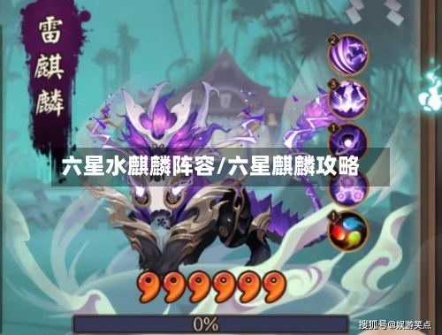六星水麒麟阵容/六星麒麟攻略-第2张图片