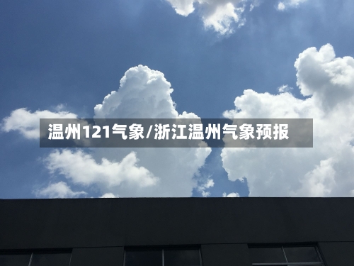 温州121气象/浙江温州气象预报-第3张图片