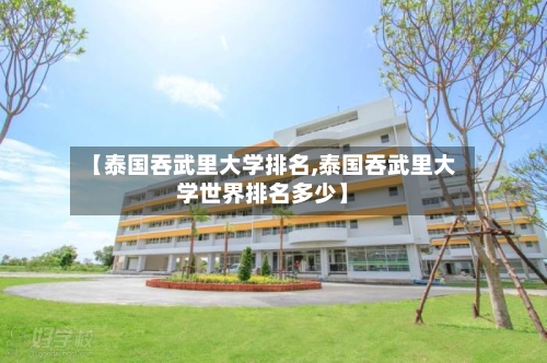 【泰国吞武里大学排名,泰国吞武里大学世界排名多少】