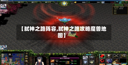 【弑神之路阵容,弑神之路攻略魔兽地图】