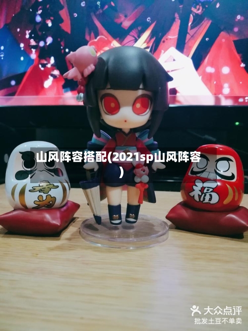 山风阵容搭配(2021sp山风阵容)