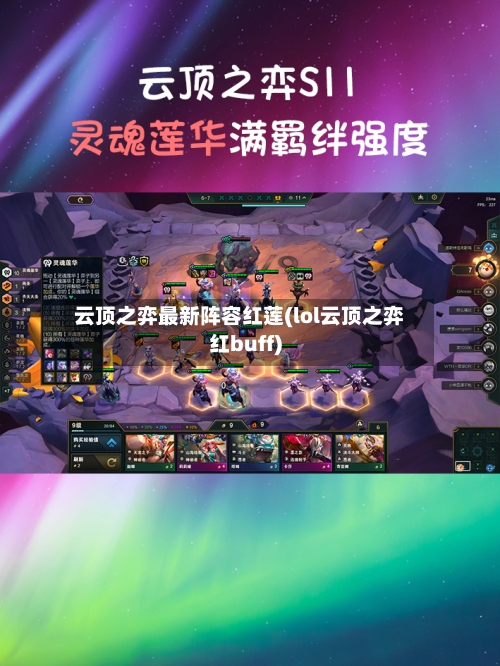 云顶之弈最新阵容红莲(lol云顶之弈红buff)