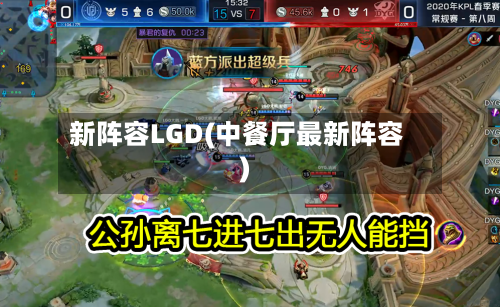 新阵容LGD(中餐厅最新阵容)-第3张图片