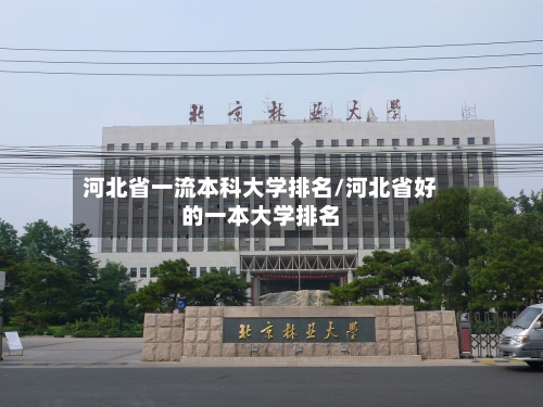 河北省一流本科大学排名/河北省好的一本大学排名