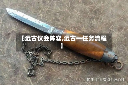 【远古议会阵容,远古一任务流程】-第2张图片