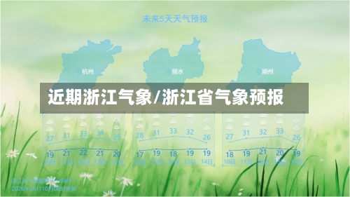 近期浙江气象/浙江省气象预报-第2张图片