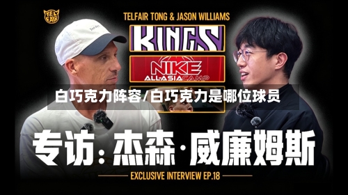 白巧克力阵容/白巧克力是哪位球员
