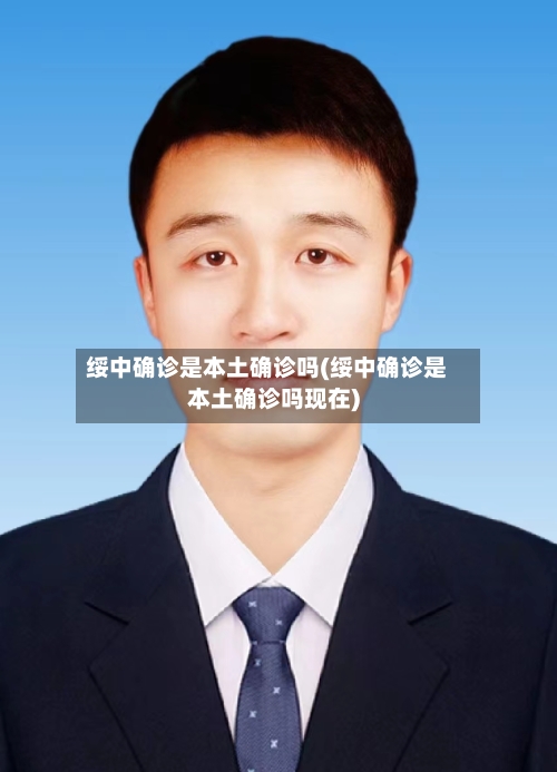 绥中确诊是本土确诊吗(绥中确诊是本土确诊吗现在)-第2张图片