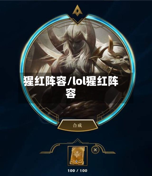 猩红阵容/lol猩红阵容-第3张图片
