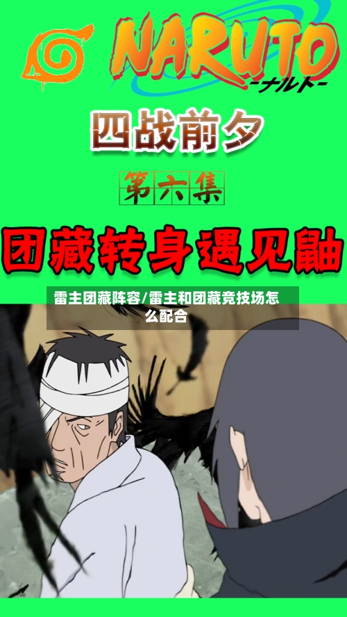 雷主团藏阵容/雷主和团藏竞技场怎么配合