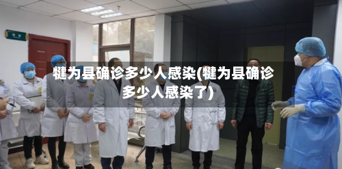 犍为县确诊多少人感染(犍为县确诊多少人感染了)