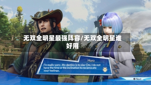 无双全明星最强阵容/无双全明星谁好用-第3张图片