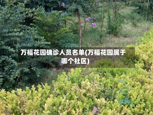 万福花园确诊人员名单(万福花园属于哪个社区)