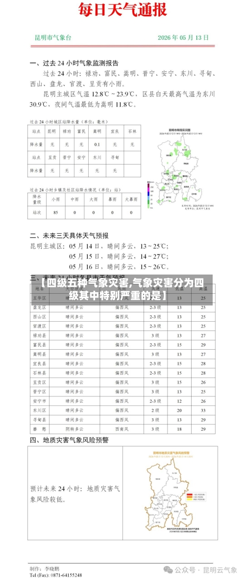 【四级五种气象灾害,气象灾害分为四级其中特别严重的是】
