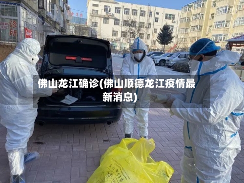 佛山龙江确诊(佛山顺德龙江疫情最新消息)-第3张图片