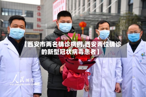 【西安市两名确诊病例,西安两位确诊的新型冠状病毒患者】