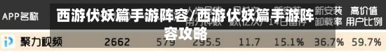 西游伏妖篇手游阵容/西游伏妖篇手游阵容攻略