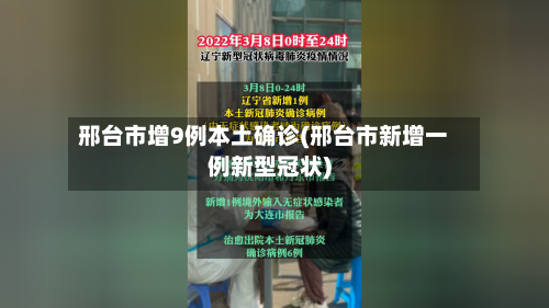 邢台市增9例本土确诊(邢台市新增一例新型冠状)-第3张图片