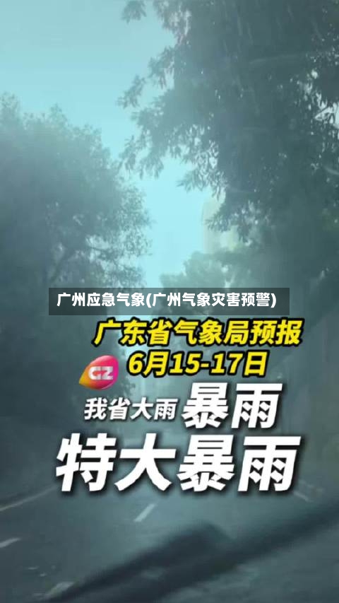 广州应急气象(广州气象灾害预警)-第2张图片