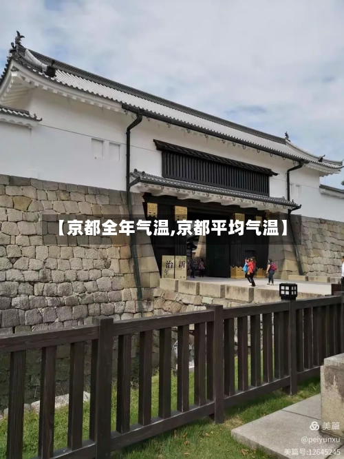 【京都全年气温,京都平均气温】-第2张图片