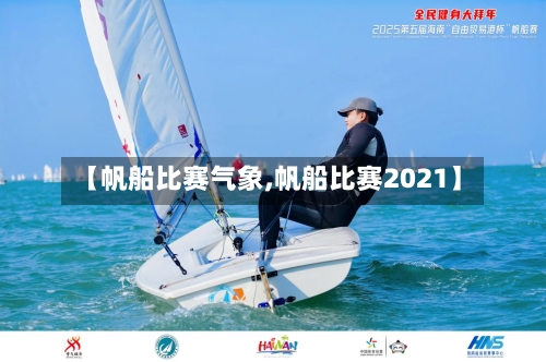 【帆船比赛气象,帆船比赛2021】