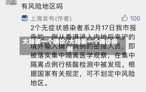 大陆第一个确诊/大陆第一个确诊病例