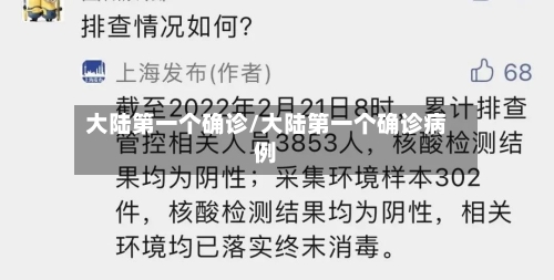 大陆第一个确诊/大陆第一个确诊病例-第2张图片