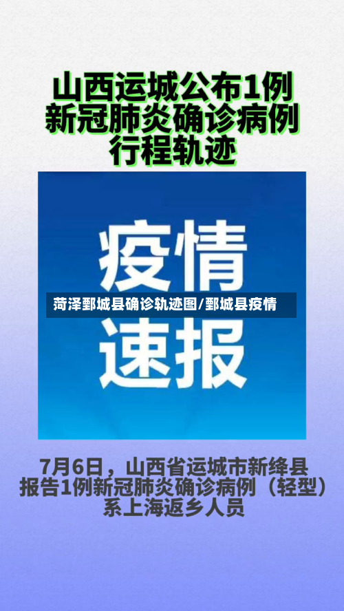 菏泽鄄城县确诊轨迹图/鄄城县疫情