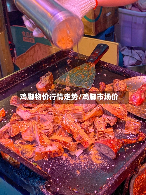 鸡脚物价行情走势/鸡脚市场价