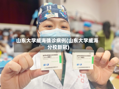 山东大学威海确诊病例(山东大学威海分校新冠)