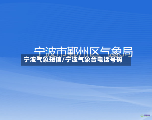 宁波气象短信/宁波气象台电话号码-第3张图片