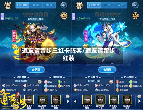道友请留步三红卡阵容/道友请留步红装-第3张图片