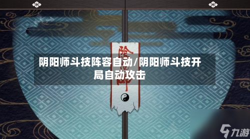 阴阳师斗技阵容自动/阴阳师斗技开局自动攻击-第2张图片