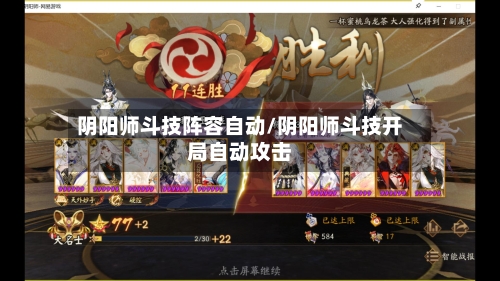 阴阳师斗技阵容自动/阴阳师斗技开局自动攻击