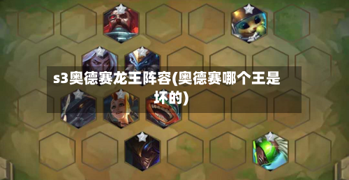 s3奥德赛龙王阵容(奥德赛哪个王是坏的)-第2张图片