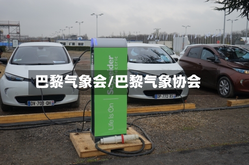 巴黎气象会/巴黎气象协会