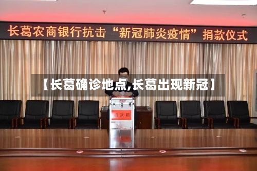 【长葛确诊地点,长葛出现新冠】-第2张图片